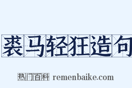 裘马轻狂造句是什么意思的图片